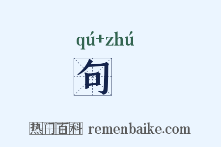 句欘是什么意思的图片